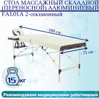 Стол массажный складной (переносной) алюминиевый JFAL01A 2-секционный кремовый/коричневый