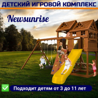 Детский игровой комплекс Newsunrise