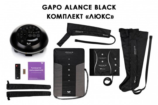 Аппарат для массажа и прессотерапии Gapo Alance Black, комплект «Люкс» X-Long - 1